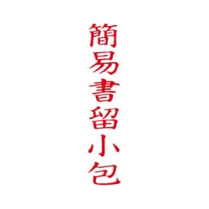 シヤチハタ　ビジネス用　Ｂ型　【簡易書留小包】　赤　既製品|ビジネス用Ｂ型|シヤチハタ-ビジネス印