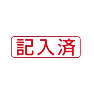 シヤチハタ　ビジネス用　Ｂ型　【記入済】　赤　既製品|ビジネス用Ｂ型|シヤチハタ-ビジネス印