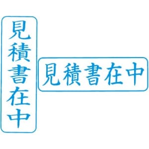 シヤチハタ　ビジネス用　Ｂ型　【見積書在中】　藍　既製品|ビジネス用Ｂ型|シヤチハタ-ビジネス印