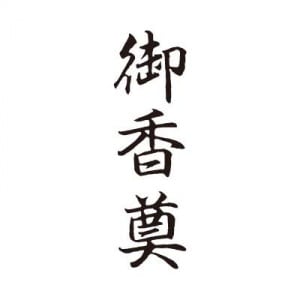シヤチハタ　ビジネス用　Ｂ型　【御香奠】　黒　既製品|ビジネス用Ｂ型|シヤチハタ-ビジネス印