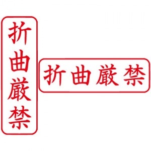 シヤチハタ　ビジネス用キャップレス Ｂ型 【折曲厳禁】 赤　既製品|ビジネス用キャップレスＢ型|シヤチハタ-ビジネス印
