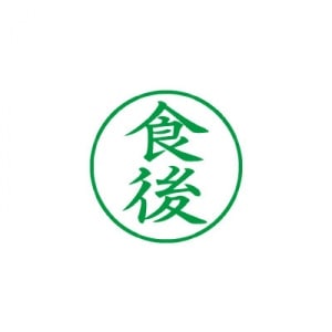 シヤチハタ　ビジネス用　Ｅ型　既製品　食後　緑|ビジネス用Ｅ型|シヤチハタ-ビジネス印
