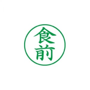 シヤチハタ　ビジネス用　Ｅ型　既製品　食前　緑|ビジネス用Ｅ型|シヤチハタ-ビジネス印
