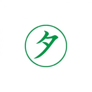 シヤチハタ　ビジネス用　Ｅ型　既製品　夕　緑