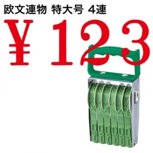 テクノタッチ回転印　欧文　特大号　４連　明朝体|欧文連物|回転印