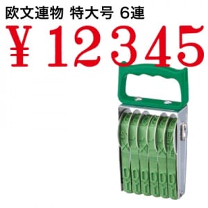 テクノタッチ回転印　欧文　特大号　６連　明朝体|欧文連物|回転印
