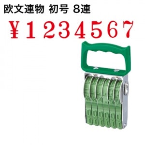 テクノタッチ回転印　欧文　初号　８連　明朝体|欧文連物|回転印