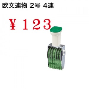 テクノタッチ回転印　欧文　２号　４連　明朝体|欧文連物|回転印