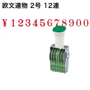 テクノタッチ回転印　欧文　２号　１２連　明朝体|欧文連物|回転印