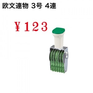 テクノタッチ回転印　欧文　３号　４連　明朝体|欧文連物|回転印
