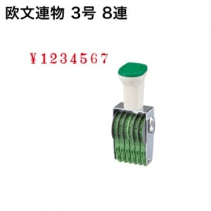 テクノタッチ回転印　欧文　３号　８連　明朝体|欧文連物|回転印