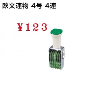 テクノタッチ回転印　欧文　４号　４連　明朝体|欧文連物|回転印