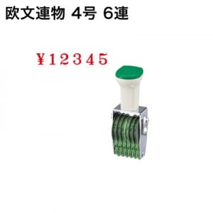テクノタッチ回転印　欧文　４号　６連　明朝体|欧文連物|回転印