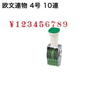 テクノタッチ回転印　欧文　４号　１０連　明朝体|欧文連物|回転印