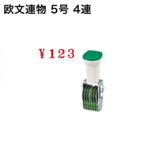 テクノタッチ回転印　欧文　５号　４連　明朝体|欧文連物|回転印