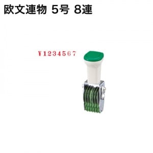 テクノタッチ回転印　欧文　５号　８連　明朝体|欧文連物|回転印