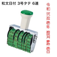 テクノタッチ回転印　和文日付　３号　タテ|和文日付|回転印