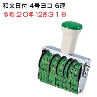 テクノタッチ回転印　和文日付　４号　ヨコ|和文日付|回転印