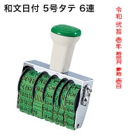 テクノタッチ回転印　和文日付　５号　タテ|和文日付|回転印