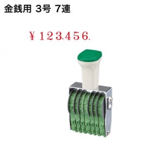 テクノタッチ回転印　金銭用（７連）３号　明朝体|金銭用|回転印