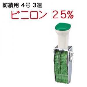 テクノタッチ回転印　紡績用（３連）４号　ゴシック体|紡績用|回転印