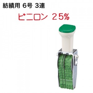 テクノタッチ回転印　紡績用（３連）６号　ゴシック体|紡績用|回転印