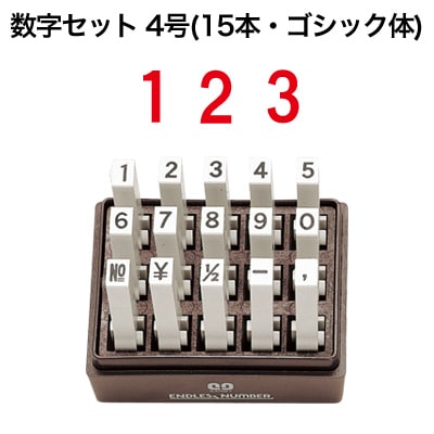 エンドレススタンプ 数字セット（15本・ゴシック体）4号 | 既製