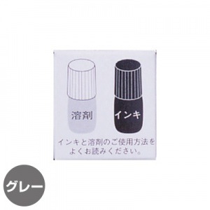 マイボールスタンプ　補充インク＋溶剤セット　グレー|マイボールスタンプ|便利なスタンプグッズ