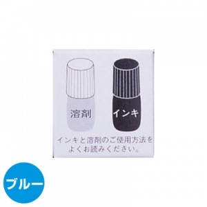 マイボールスタンプ　補充インク＋溶剤セット　ブルー|マイボールスタンプ|便利なスタンプグッズ