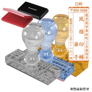 風雅印（ふうがいん）　スタンプ台セット　D枠|風雅印|ゴム印