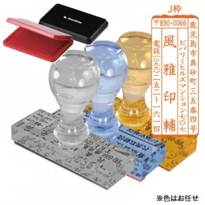 風雅印（ふうがいん）　スタンプ台セット　J枠|風雅印|ゴム印