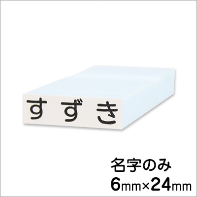 お名前スタンプ ｂａｎｂａｎネーム 単品 名字のみ ゴム印 お名前スタンプ 印鑑 シヤチハタの総合専門店 一番堂ドットコム シャチハタ屋さん