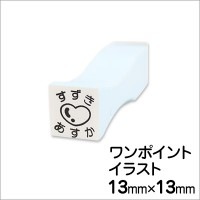 お名前スタンプ「ＢａｎＢａｎネーム」単品　ワンポイントイラスト|お名前スタンプ|ゴム印