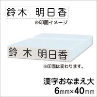 お名前スタンプ「ＢａｎＢａｎネーム」単品　漢字おなまえ大|お名前スタンプ|ゴム印