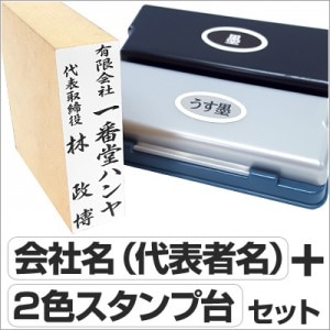 慶弔スタンプ【スペシャルセット】会社名（ゴム印＋ツインキー＋補充