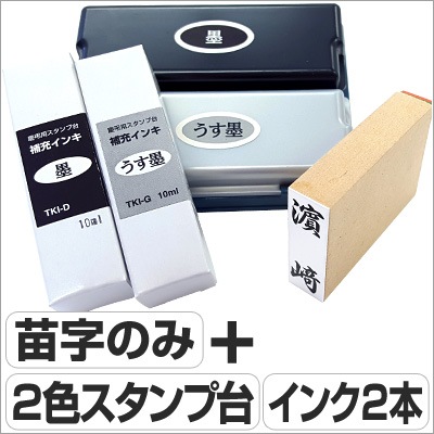 慶弔スタンプ【スペシャルセット】個人名（ゴム印＋ツインキー＋補充