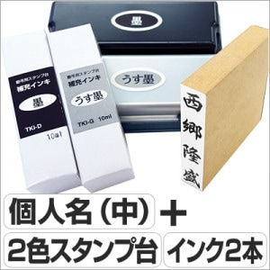 慶弔スタンプ【スペシャルセット】個人名（ゴム印＋ツインキー＋補充