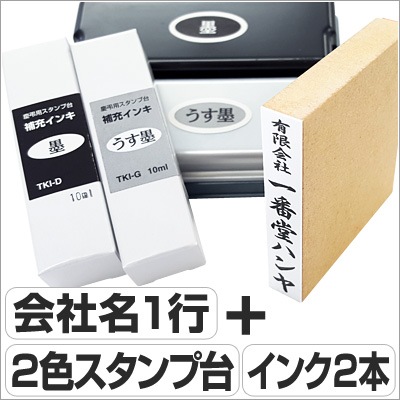 慶弔スタンプ【スペシャルセット】会社名（ゴム印＋ツインキー＋補充