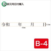 新元号日付欄入 B-4 (5.5×65)|元号訂正用ゴム印|ゴム印