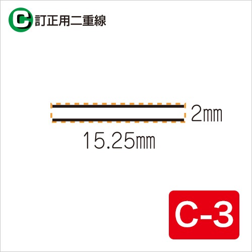訂正用二重線 C-3 (2㎜×15.25㎜) | ゴム印・スタンプ,ビジネス用ゴム印