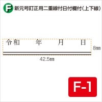 新元号訂正用二重線付日付欄付(上下線) F-1 (8×42.5)|元号訂正用ゴム印|ゴム印