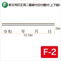 新元号訂正用二重線付日付欄付(上下線) F-2 (8×42.5)|元号訂正用ゴム印|ゴム印