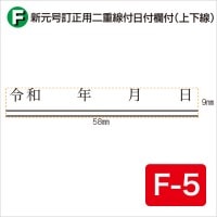 新元号訂正用二重線付日付欄付(上下線) F-5 (9×58)|元号訂正用ゴム印|ゴム印