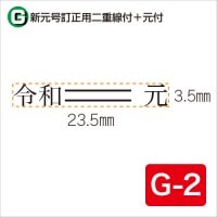新元号訂正用二重線付+元号 G-2 (3.5×23.5)|元号訂正用ゴム印|ゴム印