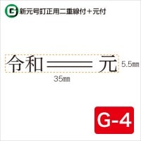 新元号訂正用二重線付+元号 G-4 (5.5×35)|元号訂正用ゴム印|ゴム印
