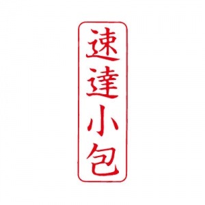 シヤチハタ　ビジネス用キャップレス Ｂ型 【速達小包】 赤　既製品|ビジネス用キャップレスＢ型|シヤチハタ-ビジネス印