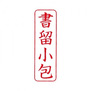 シヤチハタ　ビジネス用キャップレス Ｂ型 【書留小包】 赤　既製品|ビジネス用キャップレスＢ型|シヤチハタ-ビジネス印
