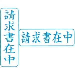 シヤチハタ　ビジネス用キャップレス Ｂ型 【請求書在中】 藍　既製品|ビジネス用キャップレスＢ型|シヤチハタ-ビジネス印