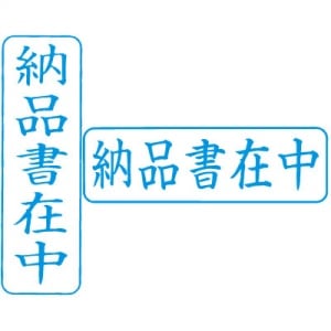 シヤチハタ　ビジネス用キャップレス Ｂ型 【納品書在中】 藍　既製品|ビジネス用キャップレスＢ型|シヤチハタ-ビジネス印