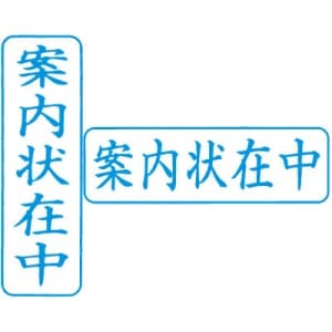 シヤチハタ　ビジネス用キャップレス Ｂ型 【案内状在中】 藍　既製品|ビジネス用キャップレスＢ型|シヤチハタ-ビジネス印